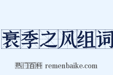 衰季之风组词是什么意思的图片